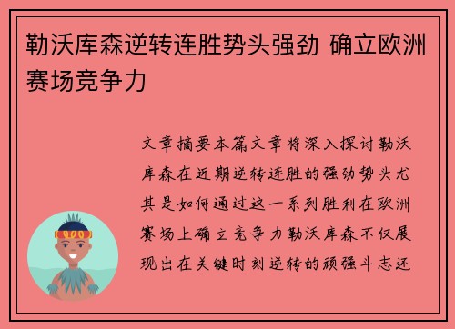 勒沃库森逆转连胜势头强劲 确立欧洲赛场竞争力