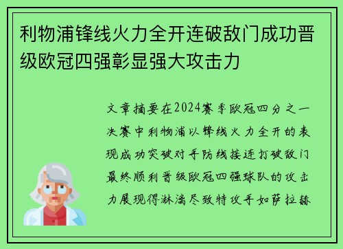 利物浦锋线火力全开连破敌门成功晋级欧冠四强彰显强大攻击力
