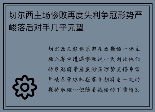 切尔西主场惨败再度失利争冠形势严峻落后对手几乎无望