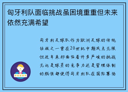 匈牙利队面临挑战虽困境重重但未来依然充满希望