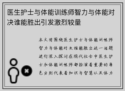 医生护士与体能训练师智力与体能对决谁能胜出引发激烈较量