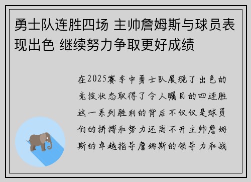 勇士队连胜四场 主帅詹姆斯与球员表现出色 继续努力争取更好成绩