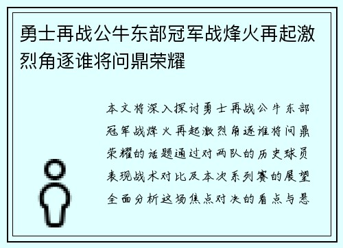 勇士再战公牛东部冠军战烽火再起激烈角逐谁将问鼎荣耀