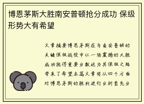 博恩茅斯大胜南安普顿抢分成功 保级形势大有希望