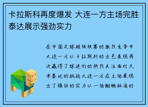 卡拉斯科再度爆发 大连一方主场完胜泰达展示强劲实力