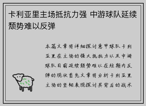 卡利亚里主场抵抗力强 中游球队延续颓势难以反弹