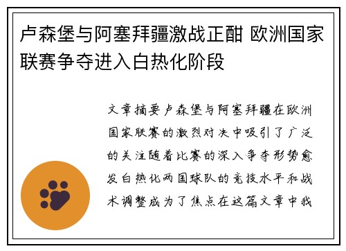卢森堡与阿塞拜疆激战正酣 欧洲国家联赛争夺进入白热化阶段