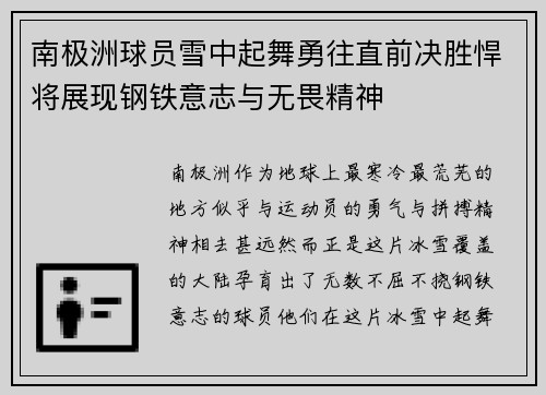 南极洲球员雪中起舞勇往直前决胜悍将展现钢铁意志与无畏精神
