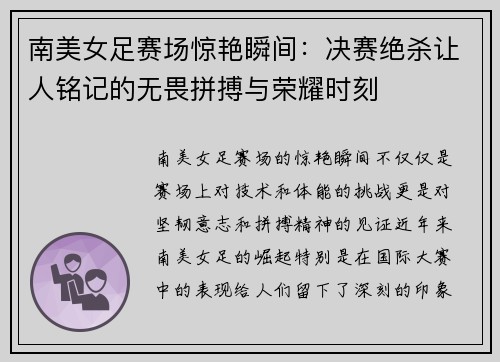 南美女足赛场惊艳瞬间：决赛绝杀让人铭记的无畏拼搏与荣耀时刻