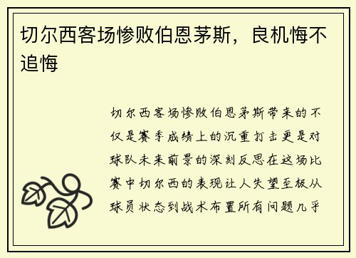 切尔西客场惨败伯恩茅斯，良机悔不追悔