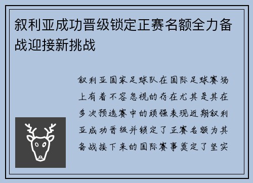 叙利亚成功晋级锁定正赛名额全力备战迎接新挑战