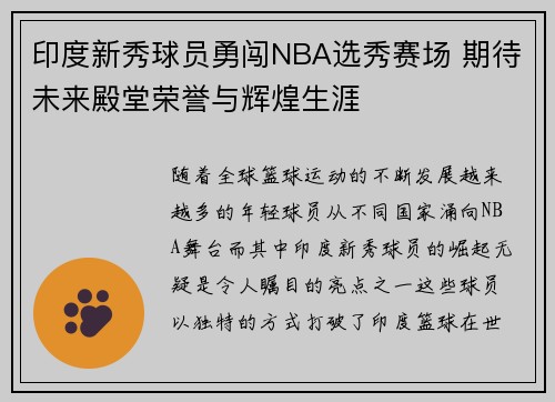 印度新秀球员勇闯NBA选秀赛场 期待未来殿堂荣誉与辉煌生涯