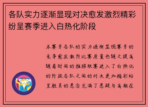 各队实力逐渐显现对决愈发激烈精彩纷呈赛季进入白热化阶段