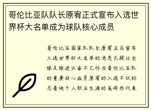 哥伦比亚队队长原宥正式宣布入选世界杯大名单成为球队核心成员