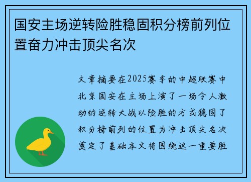 国安主场逆转险胜稳固积分榜前列位置奋力冲击顶尖名次