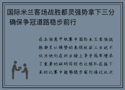 国际米兰客场战胜都灵强势拿下三分 确保争冠道路稳步前行