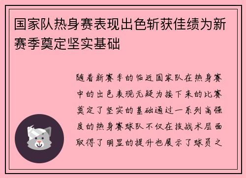国家队热身赛表现出色斩获佳绩为新赛季奠定坚实基础