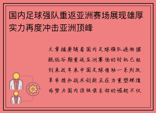 国内足球强队重返亚洲赛场展现雄厚实力再度冲击亚洲顶峰