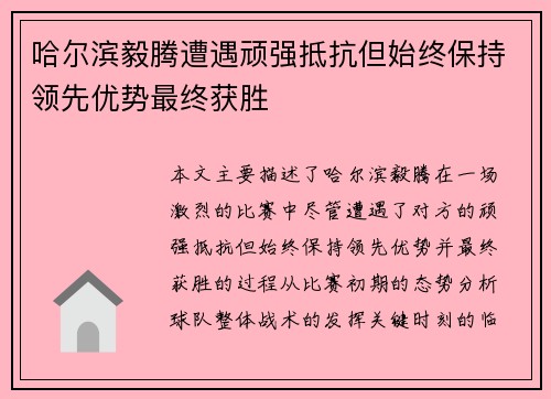 哈尔滨毅腾遭遇顽强抵抗但始终保持领先优势最终获胜
