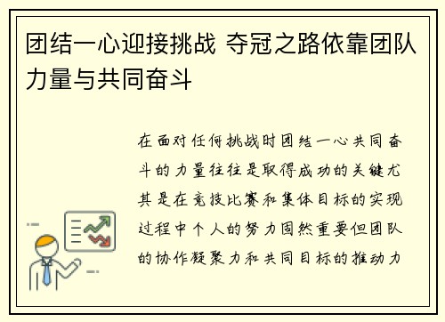 团结一心迎接挑战 夺冠之路依靠团队力量与共同奋斗