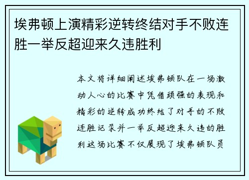 埃弗顿上演精彩逆转终结对手不败连胜一举反超迎来久违胜利