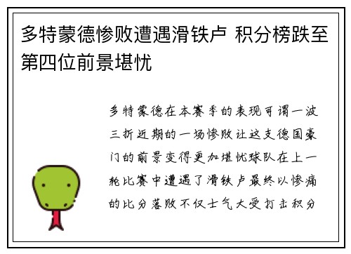 多特蒙德惨败遭遇滑铁卢 积分榜跌至第四位前景堪忧