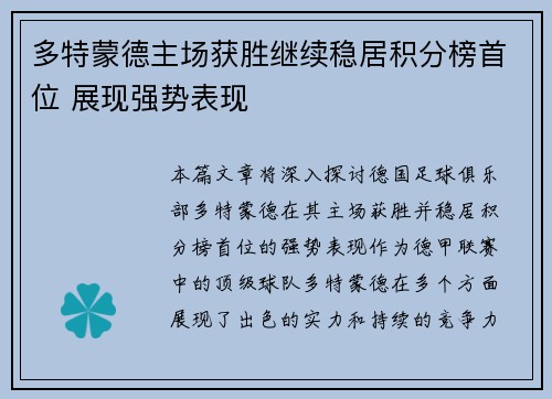 多特蒙德主场获胜继续稳居积分榜首位 展现强势表现