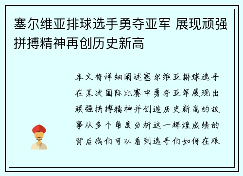 塞尔维亚排球选手勇夺亚军 展现顽强拼搏精神再创历史新高