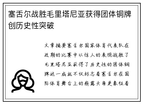 塞舌尔战胜毛里塔尼亚获得团体铜牌创历史性突破