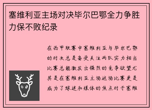 塞维利亚主场对决毕尔巴鄂全力争胜力保不败纪录