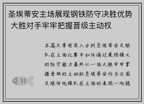 圣埃蒂安主场展现钢铁防守决胜优势 大胜对手牢牢把握晋级主动权