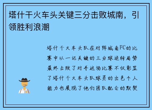 塔什干火车头关键三分击败城南，引领胜利浪潮