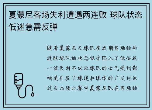 夏蒙尼客场失利遭遇两连败 球队状态低迷急需反弹