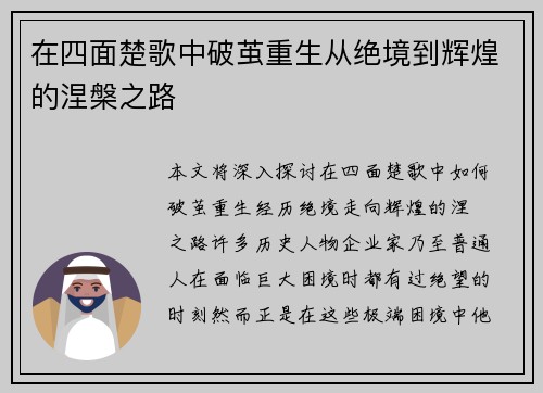 在四面楚歌中破茧重生从绝境到辉煌的涅槃之路