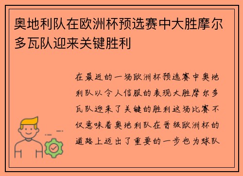 奥地利队在欧洲杯预选赛中大胜摩尔多瓦队迎来关键胜利