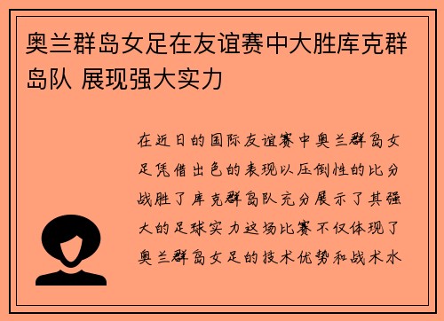 奥兰群岛女足在友谊赛中大胜库克群岛队 展现强大实力