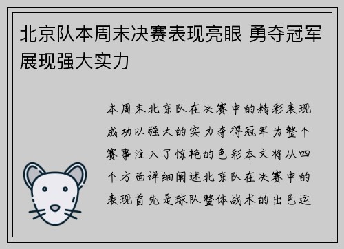 北京队本周末决赛表现亮眼 勇夺冠军展现强大实力
