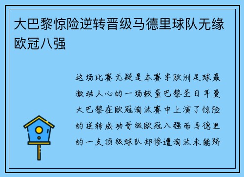 大巴黎惊险逆转晋级马德里球队无缘欧冠八强