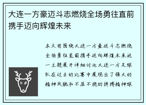 大连一方豪迈斗志燃烧全场勇往直前携手迈向辉煌未来