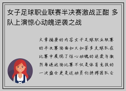 女子足球职业联赛半决赛激战正酣 多队上演惊心动魄逆袭之战