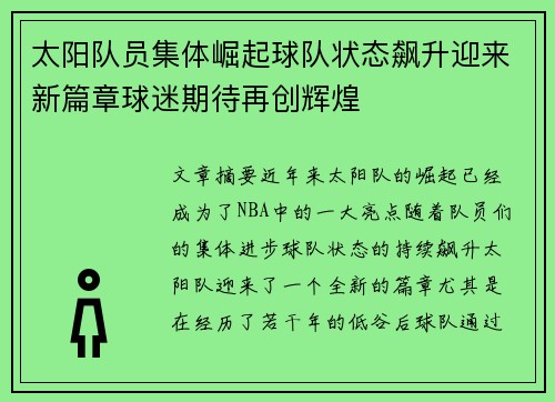 太阳队员集体崛起球队状态飙升迎来新篇章球迷期待再创辉煌