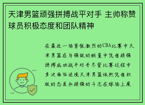 天津男篮顽强拼搏战平对手 主帅称赞球员积极态度和团队精神