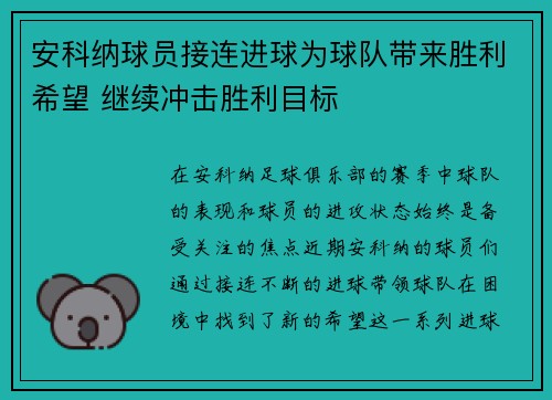 安科纳球员接连进球为球队带来胜利希望 继续冲击胜利目标