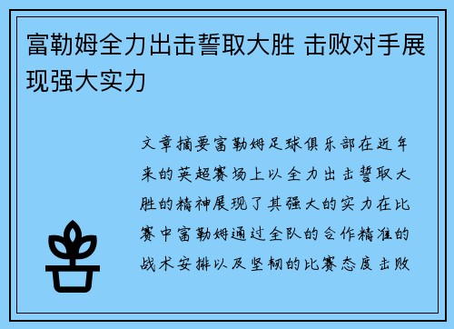 富勒姆全力出击誓取大胜 击败对手展现强大实力