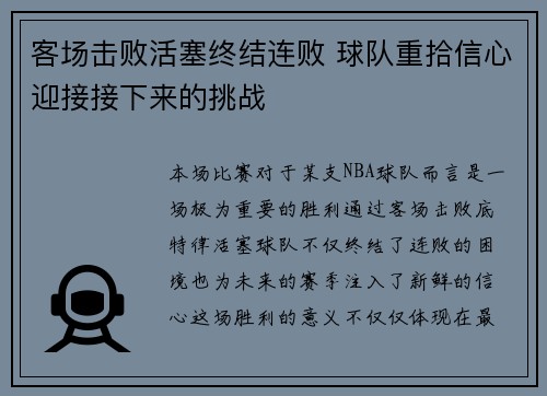 客场击败活塞终结连败 球队重拾信心迎接接下来的挑战