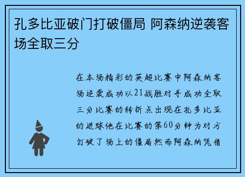 孔多比亚破门打破僵局 阿森纳逆袭客场全取三分