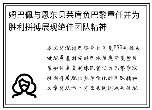 姆巴佩与恩东贝莱肩负巴黎重任并为胜利拼搏展现绝佳团队精神