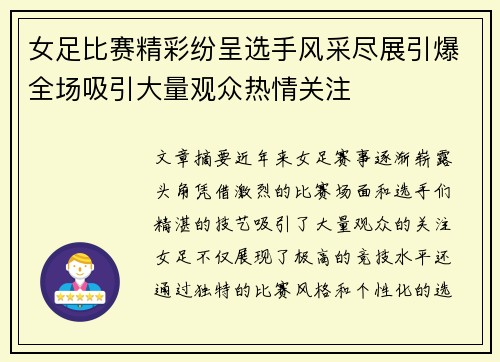 女足比赛精彩纷呈选手风采尽展引爆全场吸引大量观众热情关注