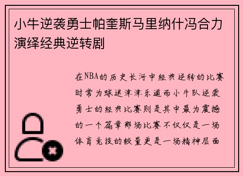 小牛逆袭勇士帕奎斯马里纳什冯合力演绎经典逆转剧