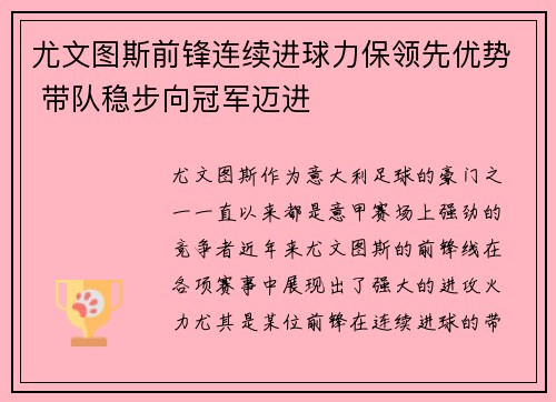 尤文图斯前锋连续进球力保领先优势 带队稳步向冠军迈进